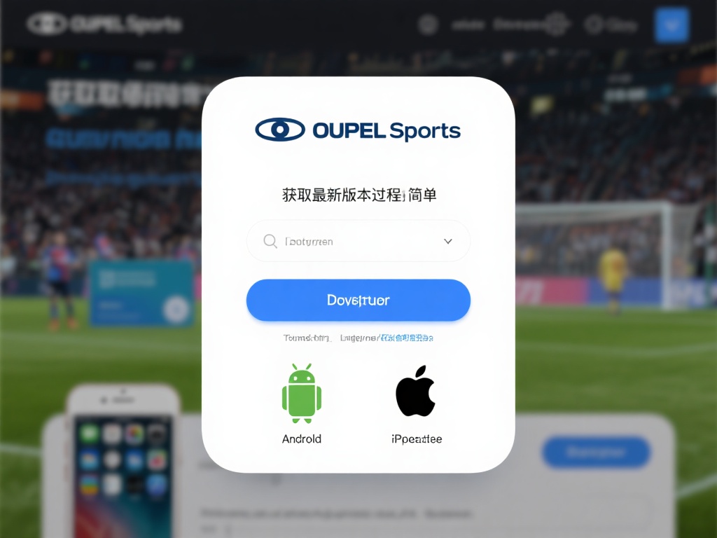 获取最新版本的过程非常简单。你只需访问欧宝体育的官