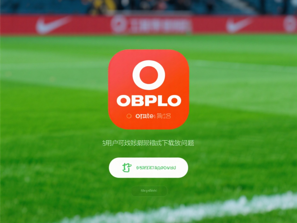 下载一款应用看似简单，但不少用户可能会遇到找不到官